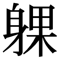 「躶」の明朝体フォント・イメージ