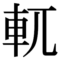 「軏」の明朝体フォント・イメージ