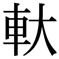 「軑」の明朝体フォント・イメージ
