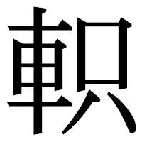 「軹」の明朝体フォント・イメージ