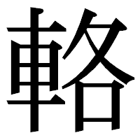 「輅」の明朝体フォント・イメージ