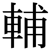 「輔」の明朝体フォント・イメージ