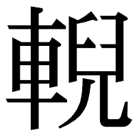 「輗」の明朝体フォント・イメージ