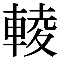 「輘」の明朝体フォント・イメージ