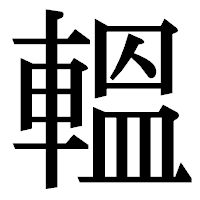 「轀」の明朝体フォント・イメージ