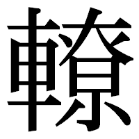 「轑」の明朝体フォント・イメージ