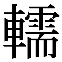 「轜」の明朝体フォント・イメージ