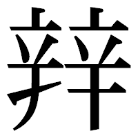 「辡」の明朝体フォント・イメージ