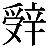 「辤」の明朝体フォント・イメージ