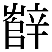 「辥」の明朝体フォント・イメージ
