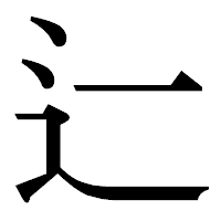 「辷」の明朝体フォント・イメージ