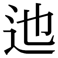 「迆」の明朝体フォント・イメージ