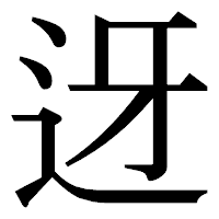 「迓」の明朝体フォント・イメージ