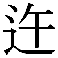 「迕」の明朝体フォント・イメージ