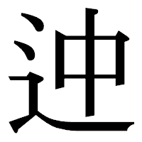 「迚」の明朝体フォント・イメージ