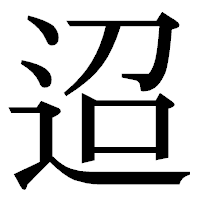 「迢」の明朝体フォント・イメージ