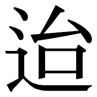 「迨」の明朝体フォント・イメージ