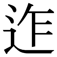 「迮」の明朝体フォント・イメージ