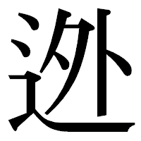 「迯」の明朝体フォント・イメージ