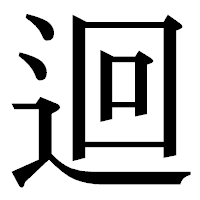 「迴」の明朝体フォント・イメージ