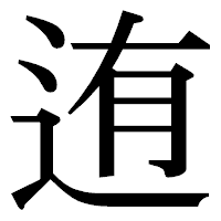 「迶」の明朝体フォント・イメージ