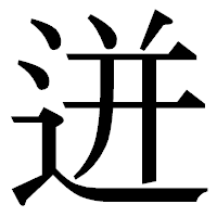 「迸」の明朝体フォント・イメージ