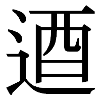 「逎」の明朝体フォント・イメージ