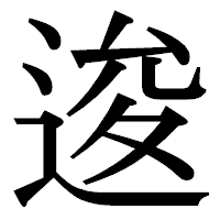 「逡」の明朝体フォント・イメージ