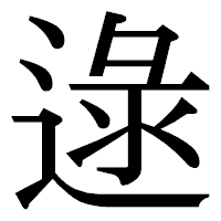 「逯」の明朝体フォント・イメージ