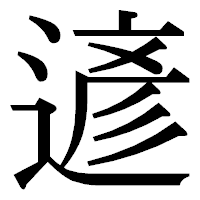 「遃」の明朝体フォント・イメージ