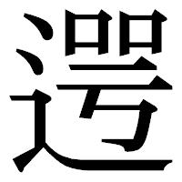 「遌」の明朝体フォント・イメージ