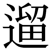 「遛」の明朝体フォント・イメージ