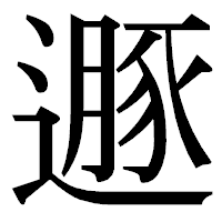 「遯」の明朝体フォント・イメージ