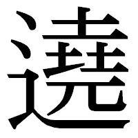 「遶」の明朝体フォント・イメージ
