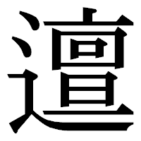 「邅」の明朝体フォント・イメージ