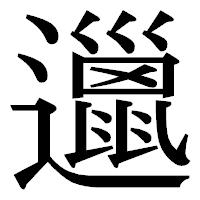 「邋」の明朝体フォント・イメージ