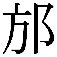 「邡」の明朝体フォント・イメージ