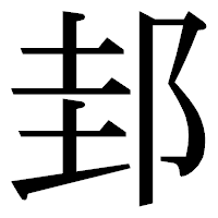 「邽」の明朝体フォント・イメージ