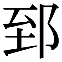 「郅」の明朝体フォント・イメージ