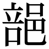 「郶」の明朝体フォント・イメージ
