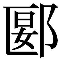 「郾」の明朝体フォント・イメージ