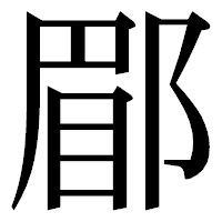 「郿」の明朝体フォント・イメージ