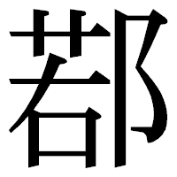 「鄀」の明朝体フォント・イメージ