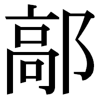 「鄗」の明朝体フォント・イメージ