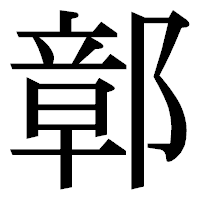 「鄣」の明朝体フォント・イメージ