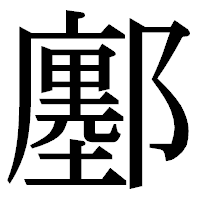 「鄽」の明朝体フォント・イメージ