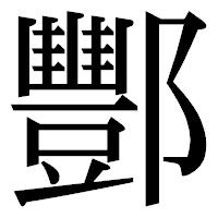「酆」の明朝体フォント・イメージ