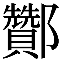 「酇」の明朝体フォント・イメージ