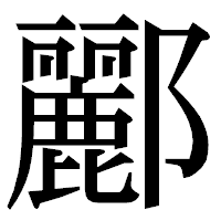 「酈」の明朝体フォント・イメージ