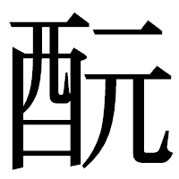 「酛」の明朝体フォント・イメージ